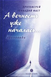 Скачать А вечность уже началась… Проповеди бесплатно