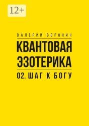 Скачать Квантовая эзотерика: 02. Шаг к Богу бесплатно
