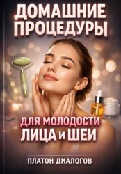 Скачать Домашние Процедуры для Молодости Лица и Шеи бесплатно