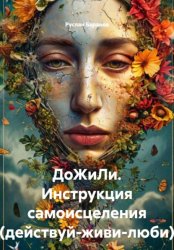 Скачать ДоЖиЛи. Инструкция самоисцеления (действуй-живи-люби) бесплатно