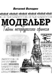 Скачать Модельер. Тайны петербургского сфинкса бесплатно