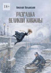 Скачать Разгадка великой княжны. Исторический детектив бесплатно