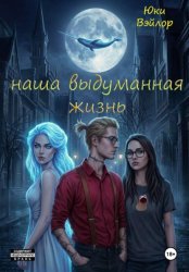 Скачать Наша выдуманная жизнь бесплатно