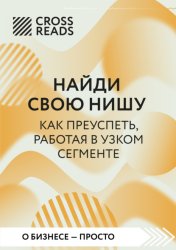 Скачать Саммари книги «Найди свою нишу. Как преуспеть, работая в узком сегменте» бесплатно