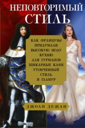 Скачать Неповторимый стиль. Как французы придумали высокую моду бесплатно