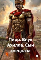 Скачать Пирр. Внук Ахилла. Сын спецназа бесплатно