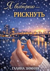 Скачать Я выбираю - рискнуть бесплатно
