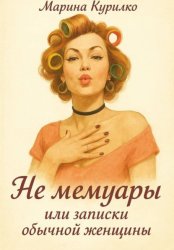 Скачать Не мемуары, или Записки обычной женщины бесплатно