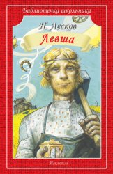 Скачать Левша. Человек на часах бесплатно