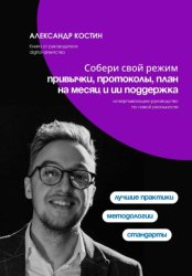 Скачать Собери свой режим: привычки, протоколы, план на месяц и ИИ поддержка бесплатно