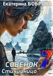 Скачать Стихийница. Совенок 7 бесплатно