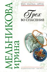 Скачать Грех во спасение бесплатно
