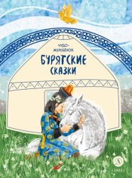 Скачать Чудо-жеребёнок. Бурятские сказки бесплатно