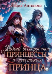 Скачать Роман бессердечной принцессы и жестокого принца бесплатно