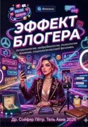 Скачать Эффект блогера бесплатно
