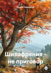 Скачать Шизофрения – не приговор бесплатно