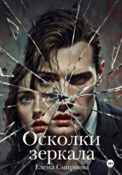 Скачать Осколки зеркала бесплатно