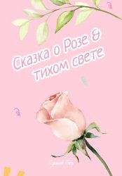 Скачать Сказка о Розе и тихом свете бесплатно