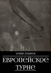 Скачать Европейское турне бесплатно