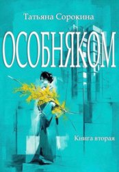 Скачать ОСОБНЯКОМ. Книга вторая бесплатно