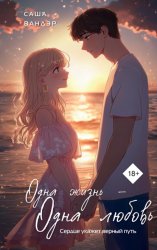 Скачать Одна жизнь – одна любовь бесплатно
