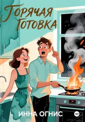 Скачать Горячая готовка бесплатно