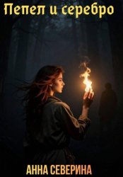 Скачать Пепел и серебро бесплатно