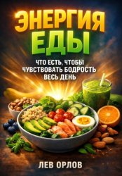 Скачать Энергия Еды. Что Есть Чтобы Чувствовать Бодрость Весь День бесплатно