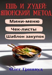 Скачать Ешь и худей: японский метод бесплатно