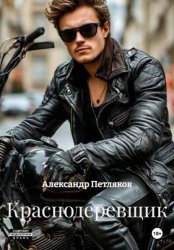 Скачать Краснодеревщик бесплатно