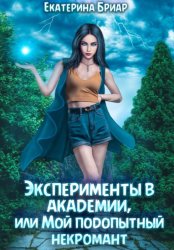Скачать Эксперименты в академии, или Мой подопытный некромант бесплатно