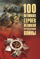Скачать 100 великих героев Великой Отечественной войны бесплатно