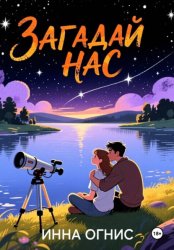 Скачать Загадай нас бесплатно