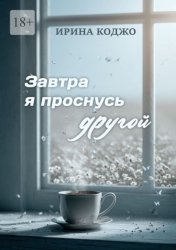 Скачать Завтра я проснусь другой бесплатно