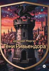 Скачать Тени Ривьендоа бесплатно
