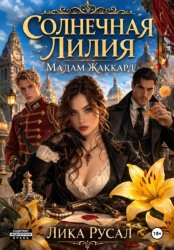 Скачать Солнечная Лилия. Мадам Жаккард бесплатно