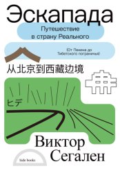 Скачать Эскапада. Путешествие в страну Реального бесплатно