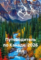 Скачать Путеводитель по Канаде. 2026 год бесплатно