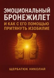Скачать Эмоциональный Бронежилет и как с его помощью притянуть Изобилие бесплатно