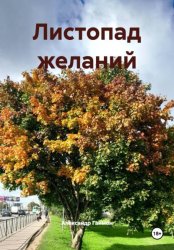 Скачать Листопад желаний бесплатно