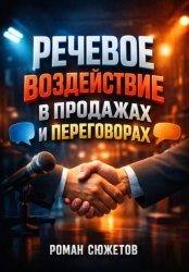 Скачать Речевое Воздействие в Продажах и Переговорах бесплатно