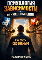 Скачать Психология зависимости от чужого мнения: как стать свободным бесплатно