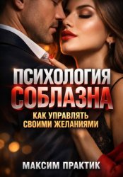 Скачать Психология Соблазна. Как управлять своими желаниями бесплатно