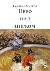 Скачать Небо над цирком бесплатно