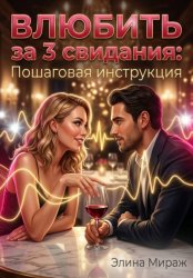 Скачать Влюбить за 3 свидания: Пошаговая инструкция бесплатно