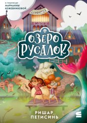 Скачать Озеро Русалок бесплатно
