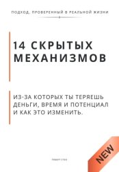 Скачать 14 скрытых механизмов, из-за которых ты теряешь деньги, время и потенциал и как это изменить бесплатно
