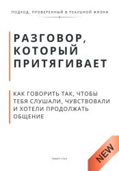 Скачать Разговор, который притягивает. Как говорить так, чтобы тебя слушали, чувствовали и хотели продолжать общение бесплатно