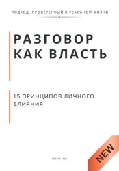 Скачать Разговор как власть. 15 принципов личного влияния бесплатно