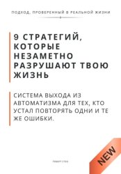 Скачать 9 стратегий, которые незаметно разрушают твою жизнь. Система выхода из автоматизма для тех, кто устал повторять одни и те же ошибки бесплатно